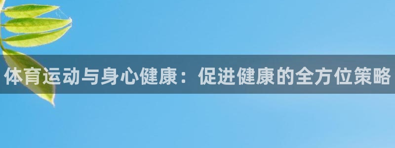 3377体育官方正版app集团：体育运动与身心健康：促进健康
