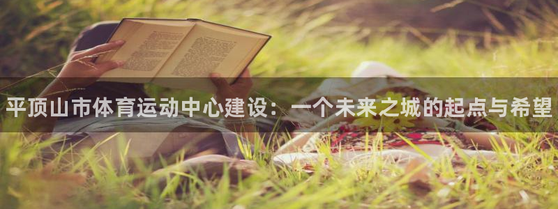 3377体育官方平台体育：平顶山市体育运动中心建设：