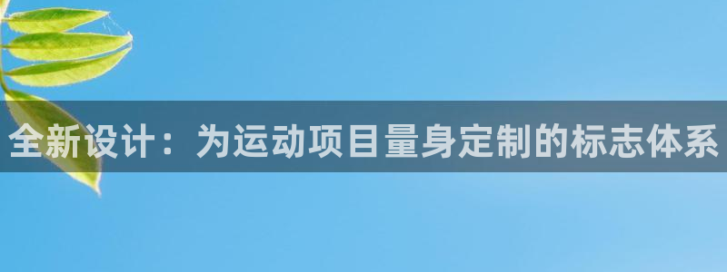 3377体育官网下载平台APP：全新设计：为运动项目