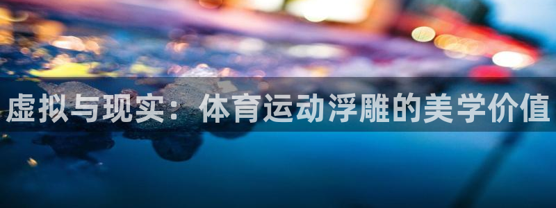 3377体育官网下载招商电话号码是多少号：虚拟与现实