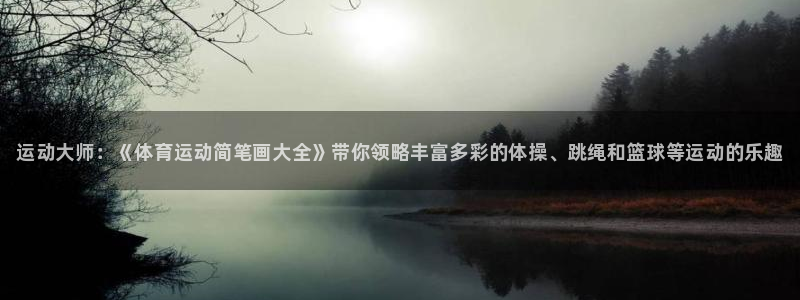 3377体育官方正版app娱乐首页官网下载：运动大师