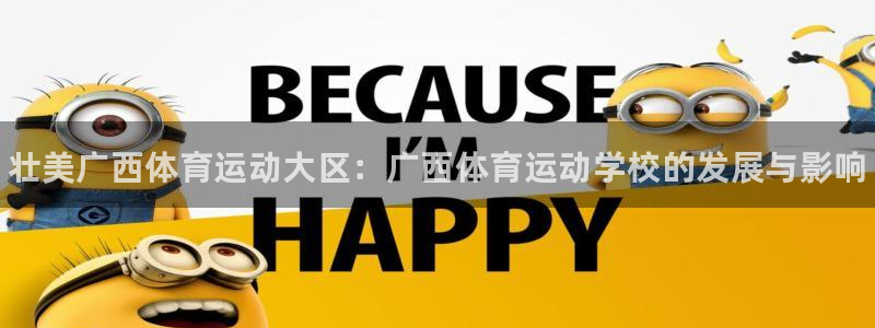 3377体育官网下载平台注册：壮美广西体育运动大区：