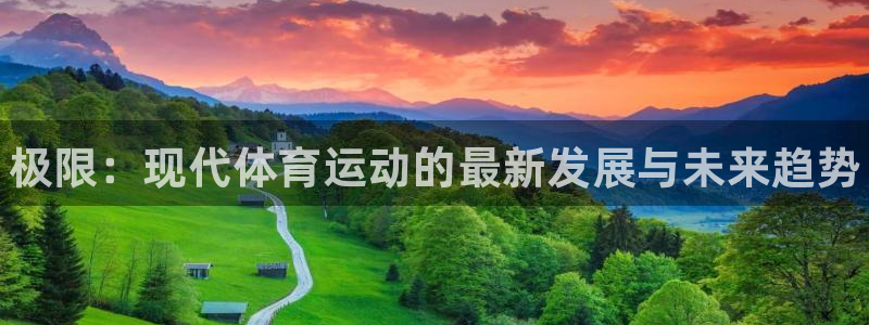 3377体育官网下载招商电话号码：极限：现代体育运动的最新发