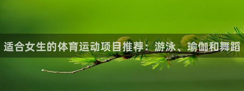 3377体育官网下载招商电话号码查询：适合女生的体育运动项目