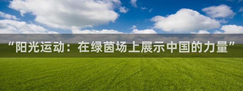 3377体育官方正版app娱乐下载：“阳光运动：在绿