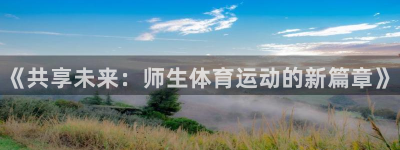 3377体育官方正版app集团简介：《共享未来：师生体育运动