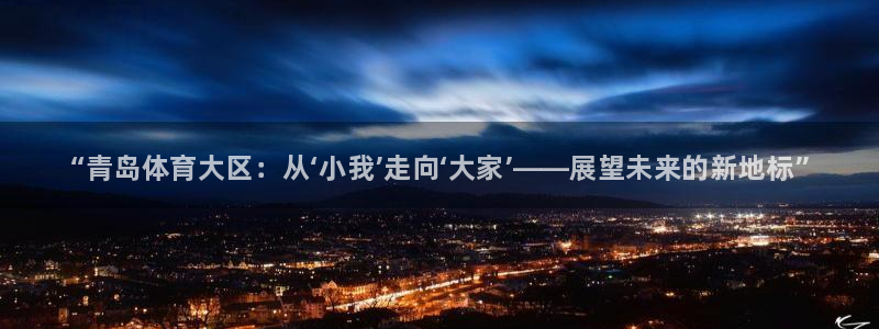 3377体育官网下载联系电话：“青岛体育大区：从‘小我’走向