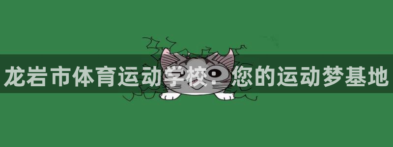 3377体育官网下载招商电话地址是多少：龙岩市体育运