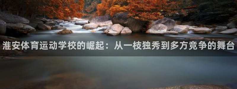 3377体育官网下载平台注册要钱吗是真的吗：淮安体育运动学校