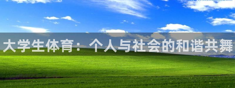 3377体育官网下载注册：大学生体育：个人与社会的和
