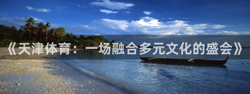 3377体育官网下载平台是正规平台吗安全吗：《天津体育：一场