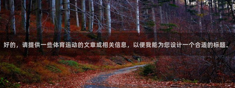 3377体育官方正版app娱乐40996：好的，请提