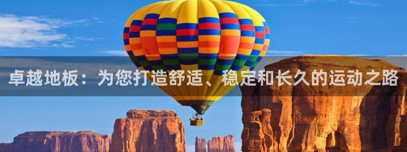 3377体育官网下载平台是正规平台吗：卓越地板：为您