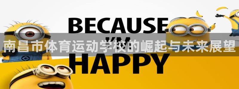 3377体育官方正版app集团：南昌市体育运动学校的