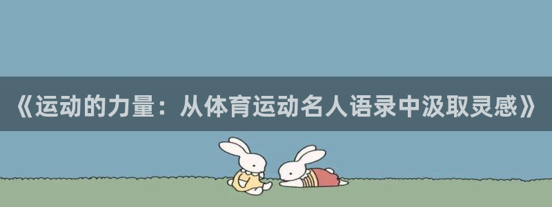 3377体育官方正版app集团简介：《运动的力量：从