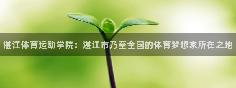 3377体育官方正版app科技：湛江体育运动学院：湛