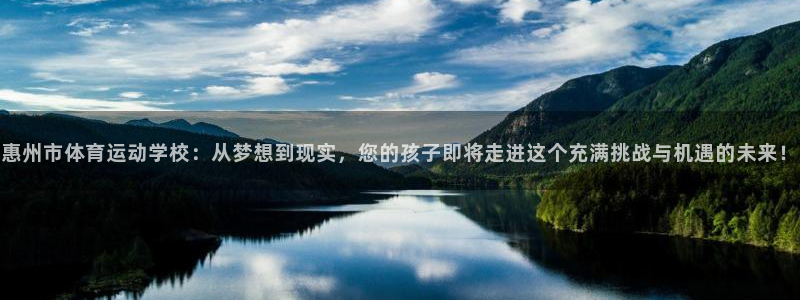 3377体育官网下载平台：惠州市体育运动学校：从梦想