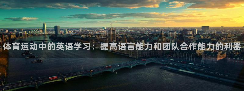 3377体育官方正版app官方：体育运动中的英语学习：提高语