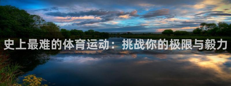 3377体育官方正版app娱乐40996：史上最难的体育运动