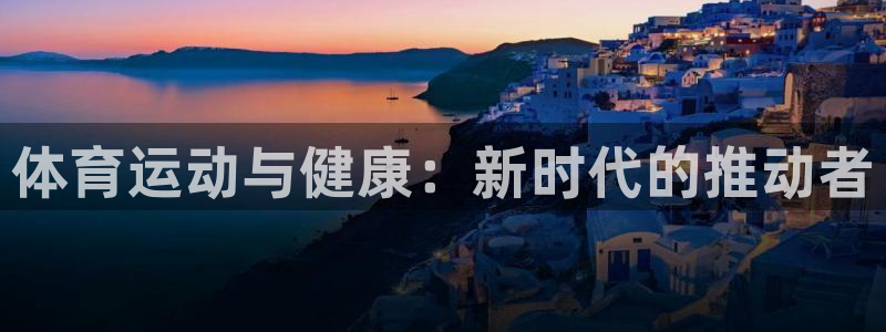 3377体育官网下载平台假的吗是真的吗：体育运动与健