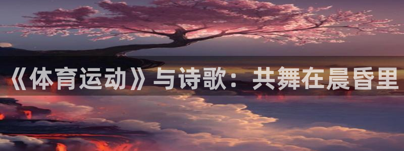 3377体育官网下载平台注册要钱吗安全吗：《体育运动》与诗歌