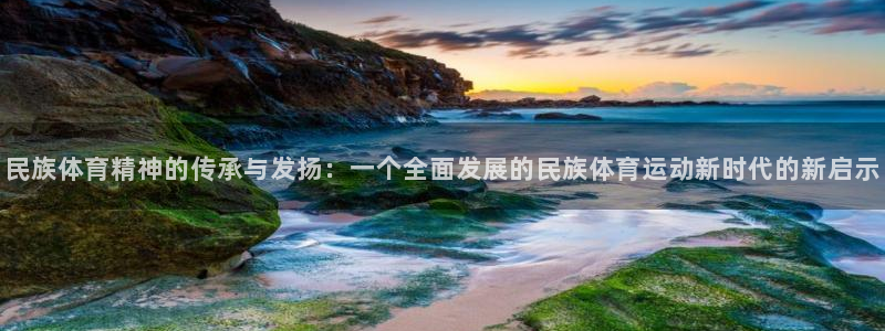 3377体育官方正版app娱乐首页官网下载：民族体育