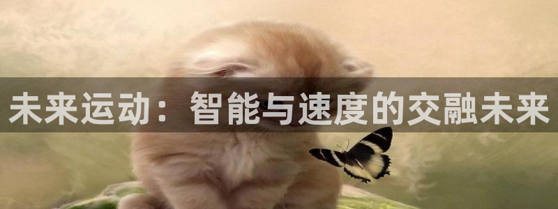 3377体育官方正版app官方：未来运动：智能与速度的交融未