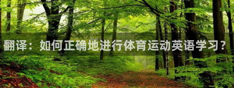 3377体育官网下载平台注册要钱吗安全吗：翻译：如何