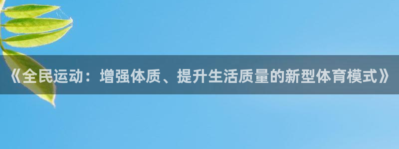 海南3377体育官网下载：《全民运动：增强体质、提升生活质量