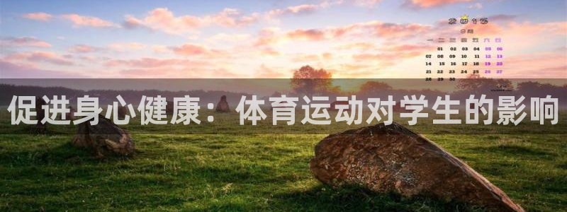 海南3377体育官网下载发展怎么样：促进身心健康：体育运动对