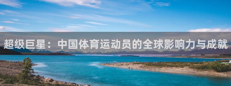 3377体育官方正版app娱乐：超级巨星：中国体育运