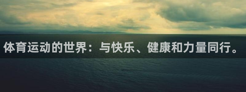 3377体育官网下载招商电话地址：体育运动的世界：与快乐、健